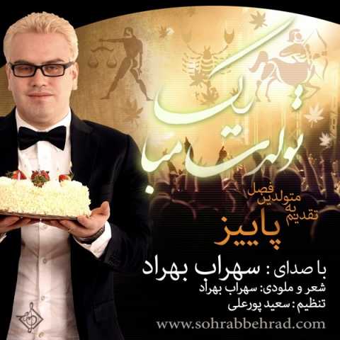 دانلود آهنگ سهراب بهراد تولدت مبارک (پاییز) دانلود آهنگ سهراب بهراد تولدت مبارک (پاییز)